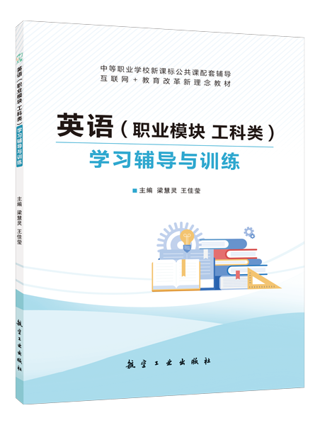 英语（职业模块 工科类）学习辅导与训练（双色）（含微课）[高教新课标]