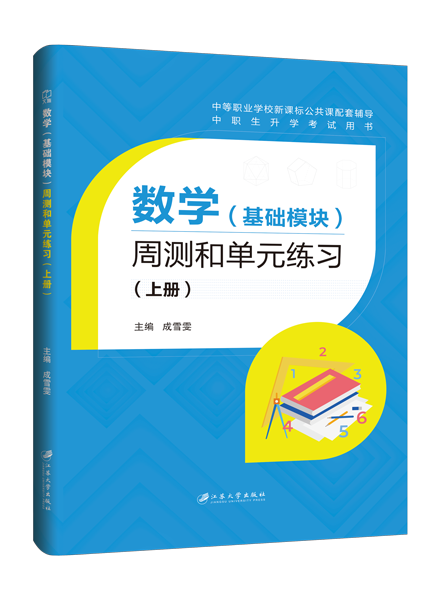 数学（基础模块）周测和单元练习（上册）[北师大新课标]