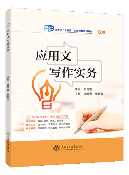 应用文写作实务[河北省规]（双色）（含微课）