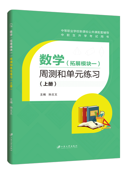 数学（拓展模块一）周测和单元练习（上册）[北师大新课标]