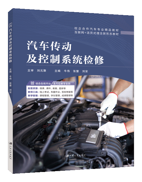 汽车传动及控制系统检修（全彩）（含微课）