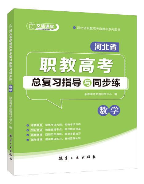 河北省职教高考总复习指导与同步练：数学（双色）（含微课）