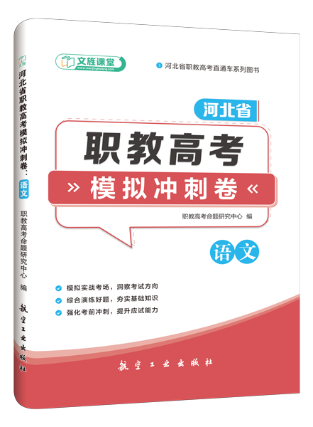 河北省职教高考模拟冲刺卷：语文