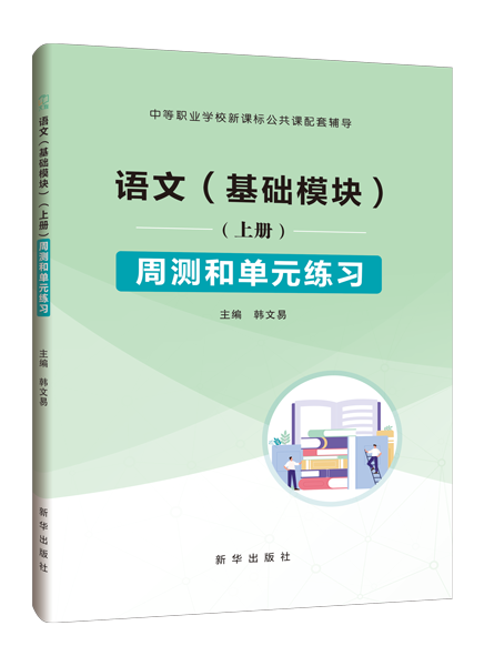 语文（基础模块）（上册）周测和单元练习［高教新课标］