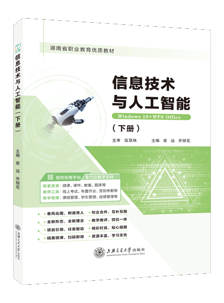信息技术与人工智能（下册）[Win10+WPS][湖南优质]（双色）（含微课）