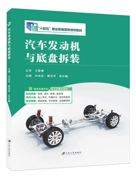 [国规]汽车发动机与底盘拆装（全彩）（含微课）