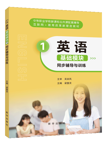 英语 基础模块1 同步辅导与训练（双色）（含微课）[语文社新课标]