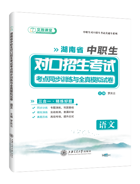 湖南省中职生对口招生考试考点同步训练与全真模拟试卷：语文