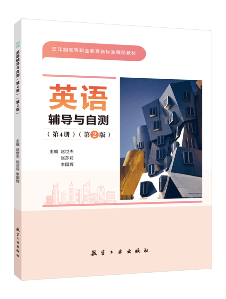 英语辅导与自测（第4册）（第2版）[五年制]（双色）（含微课）