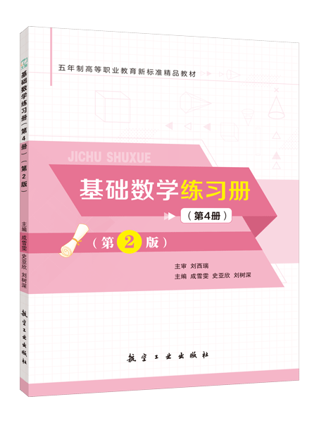 基础数学练习册（第4册）（第2版）[五年制]（双色）