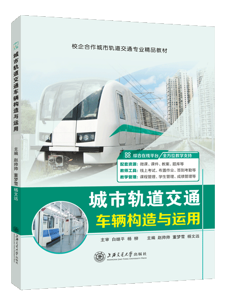 城市轨道交通车辆构造与运用（双色）（含微课）