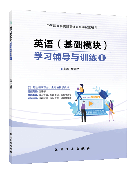 英语（基础模块）学习辅导与训练1[高教新课标]（双色）（含微课）