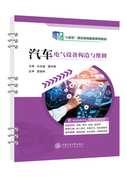 [国规]汽车电气设备构造与维修（全彩）（含微课）（活页式）