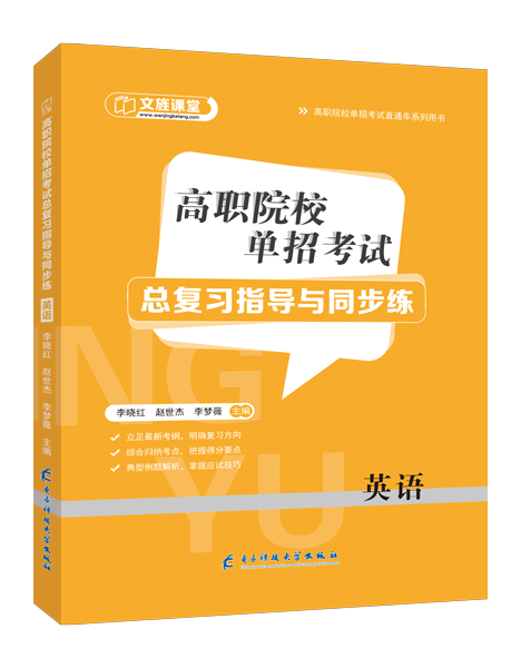 高职院校单招考试总复习指导与同步练 英语（双色）（含微课）