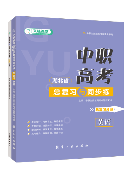 [湖北省]中职高考英语总复习与同步练[总复习分册]（全彩）（含微课）