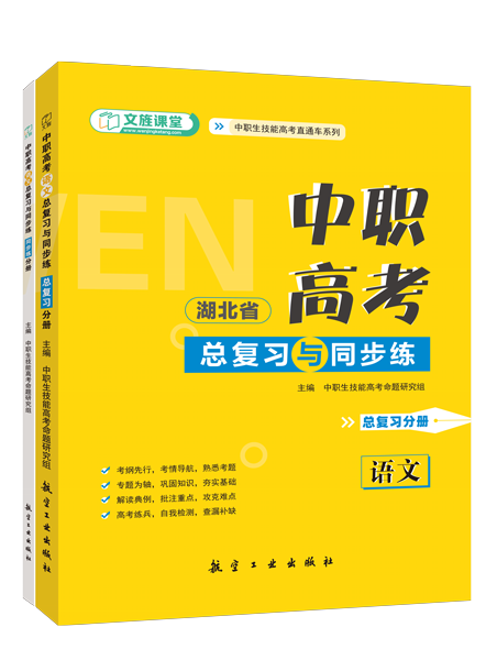 [湖北省]中职高考语文总复习与同步练[总复习分册]（全彩）（含微课）