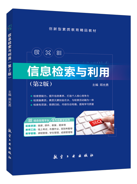 信息检索与利用（第2版）（双色）（含微课）