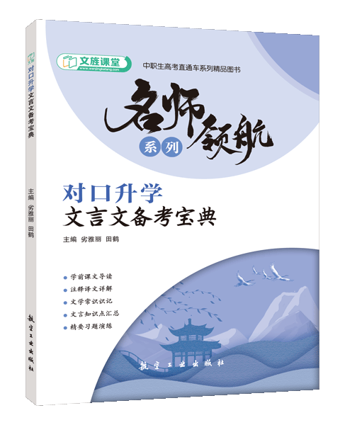 对口升学文言文备考宝典（双色）