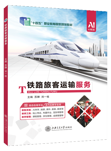 [国规]铁路旅客运输服务（双色）（含微课）