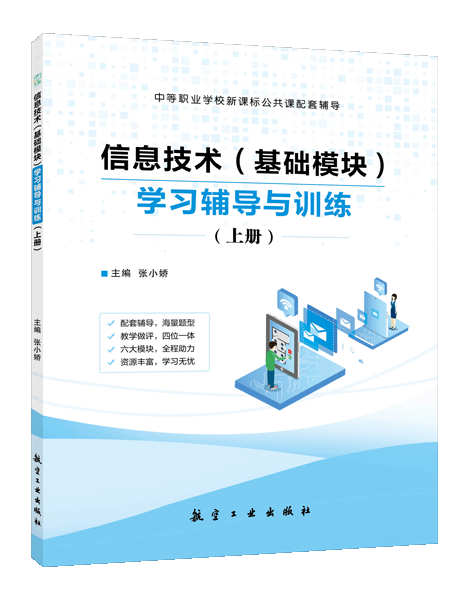 信息技术（基础模块）学习辅导与训练（上册）[高教新课标]（双色）