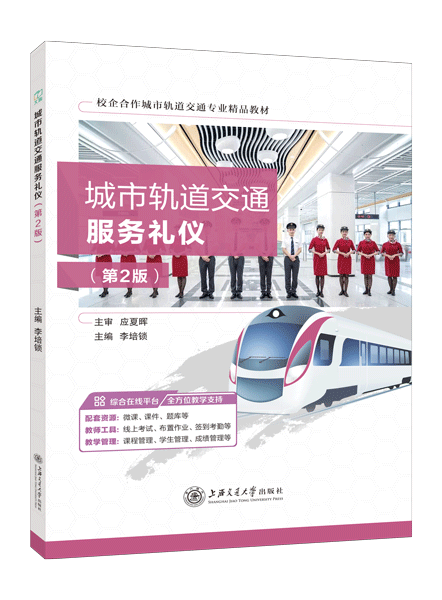 城市轨道交通服务礼仪（第2版）（双色）（含微课）