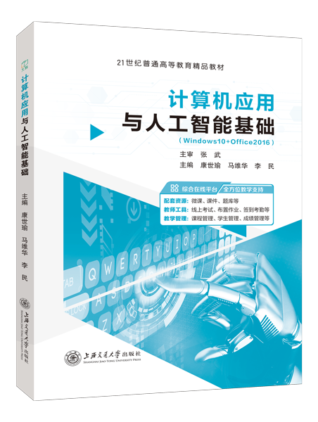 计算机应用与人工智能基础[Win10+Office2016]（双色）（含微课）