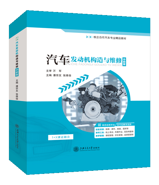 汽车发动机构造与维修[中职版]（全彩）（含微课）（活页式）
