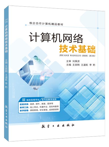 计算机网络技术基础（双色）（含微课）