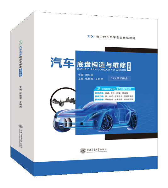 汽车底盘构造与维修（高职版）（全彩）（含微课）（活页式）