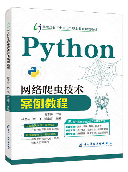 Python网络爬虫技术案例教程[黑龙江省规]（双色）（含微课）