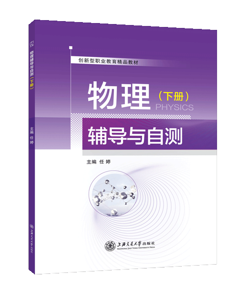 物理辅导与自测（下册）