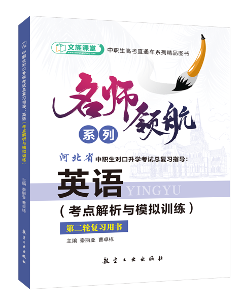 [河北省]中职生对口升学考试总复习指导：英语（考点解析与模拟训练）[二轮复习]（双色）（含微课）