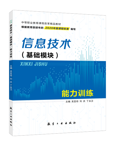 信息技术（基础模块）能力训练（双色）