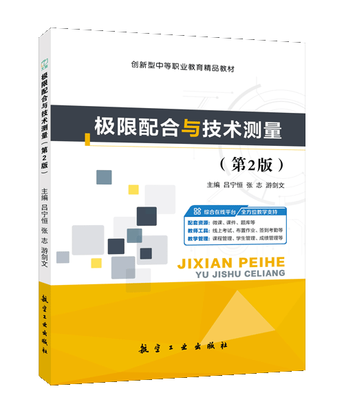 极限配合与技术测量（第2版）（双色）（含微课）