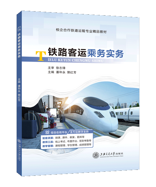 铁路客运乘务实务（双色）（含微课）