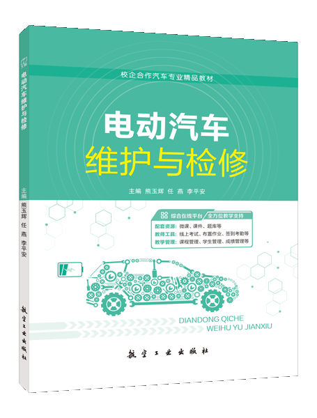 电动汽车维护与检修（双色）（含微课）