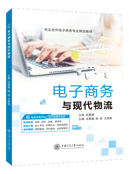 电子商务与现代物流（双色）（含微课）