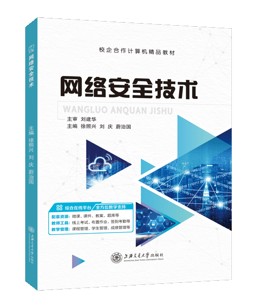 网络安全技术（双色）（含微课）