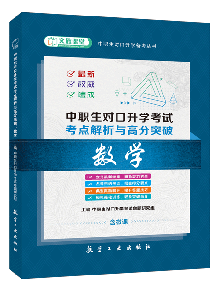 中职生对口升学考试考点解析与高分突破：数学（双色）（含微课）