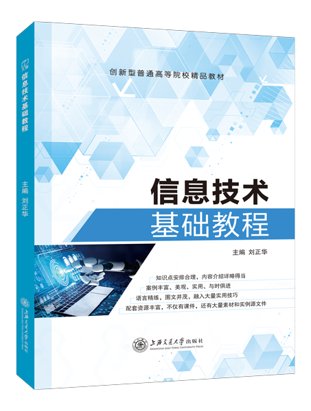 信息技术基础教程[Win10+Office2016]（双色）
