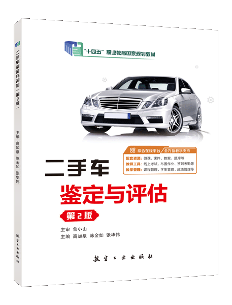 [国规]二手车鉴定与评估（第2版）（全彩）（含微课）