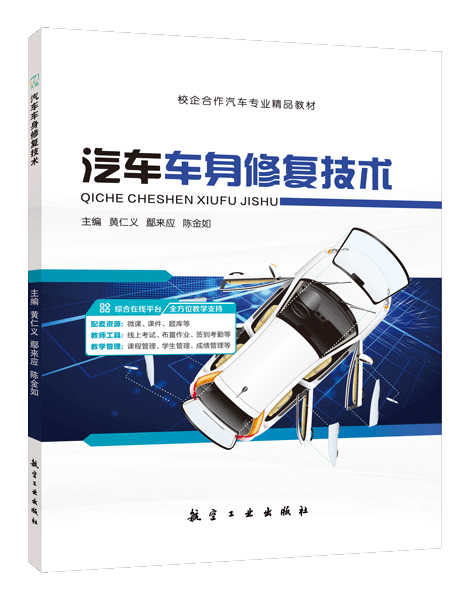 汽车车身修复技术（双色）（含微课）