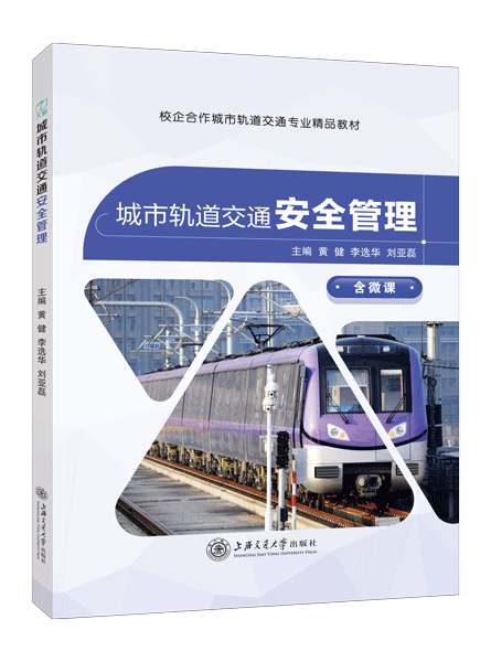 城市轨道交通安全管理（双色）（含微课）