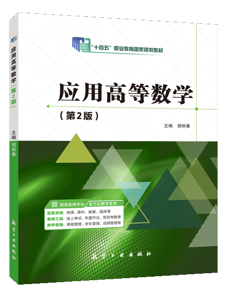[国规]应用高等数学（第2版）（双色）（含微课）
