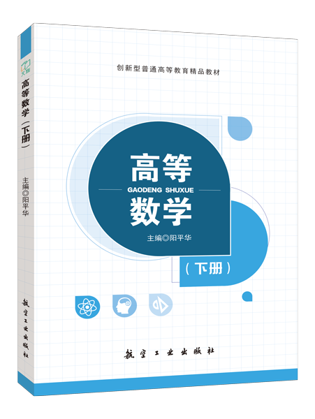 高等数学（下册）