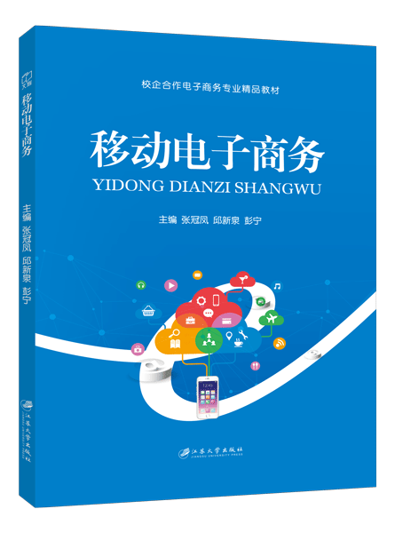 移动电子商务（双色）