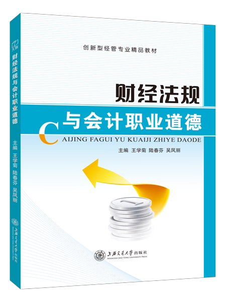 财经法规与会计职业道德（双色）