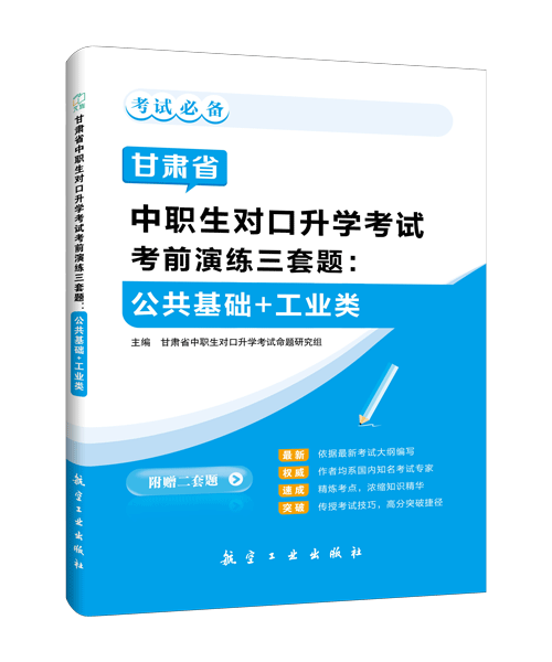 甘肃省中职生对口升学考试考前演练三套题：公共基础+工业类