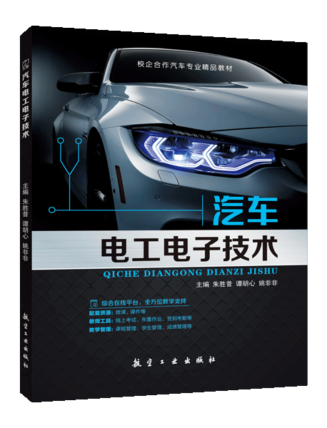 汽车电工电子技术（双色）（含微课）