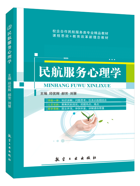 民航服务心理学（双色）